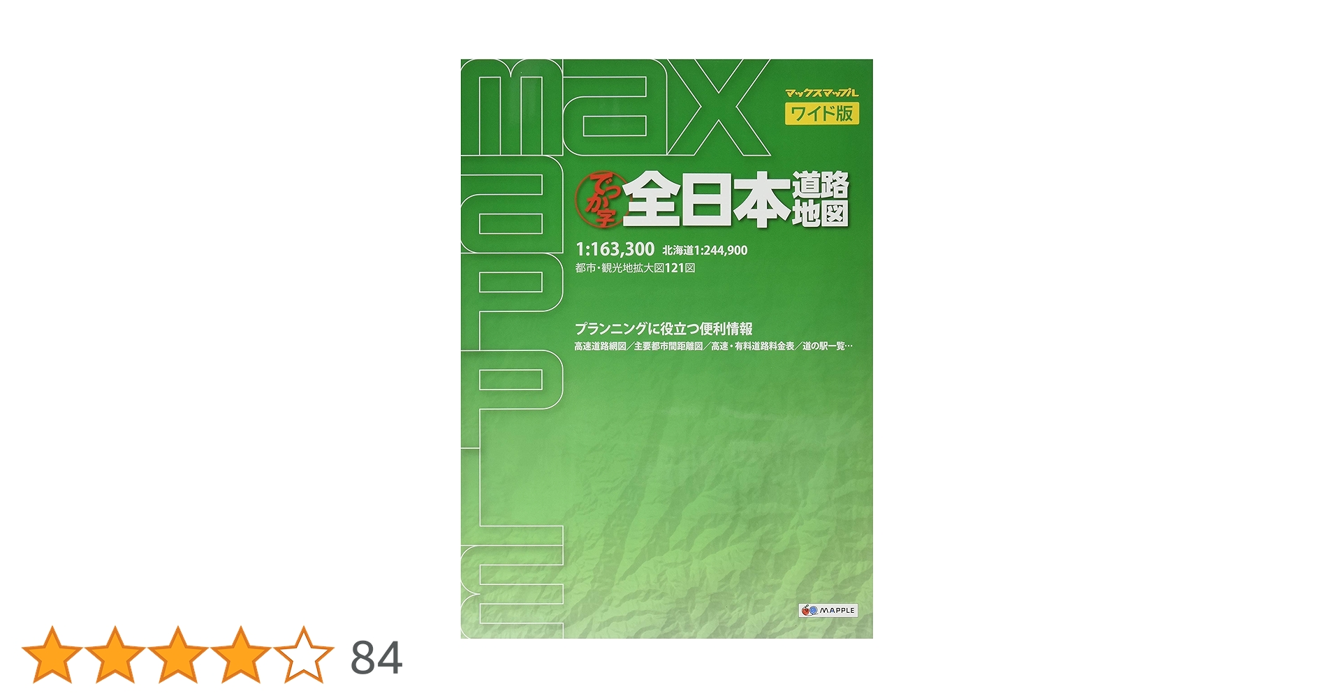 マックスマップル ワイド版 でっか字 全日本 道路地図 (ドライブ 地図