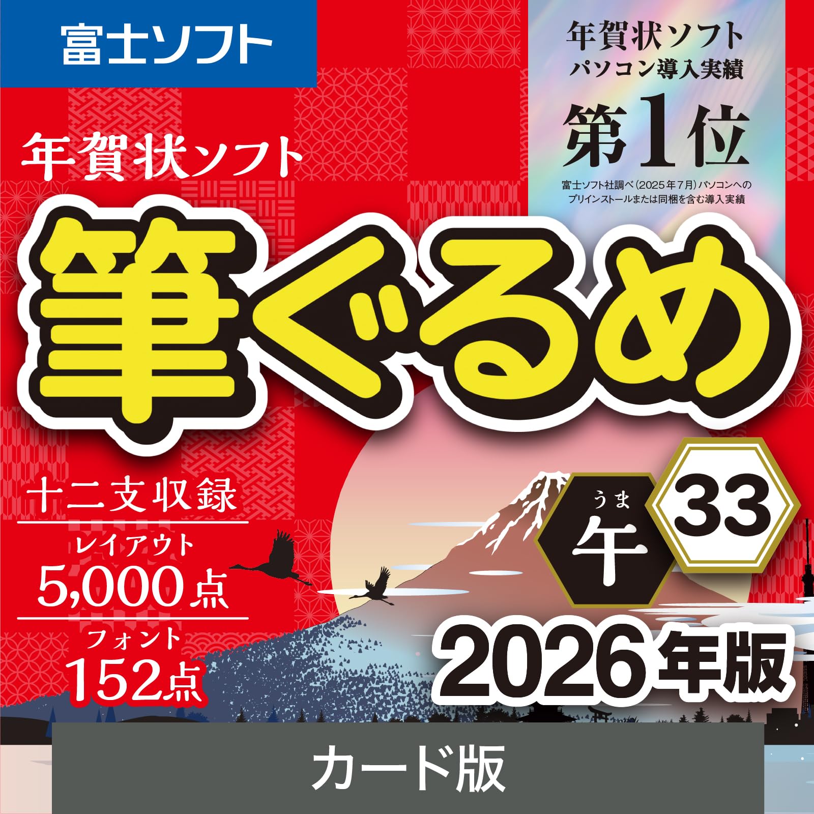 Amazon.co.jp: ソースネクスト | 筆ぐるめ 33 2026年版 | はがき作成