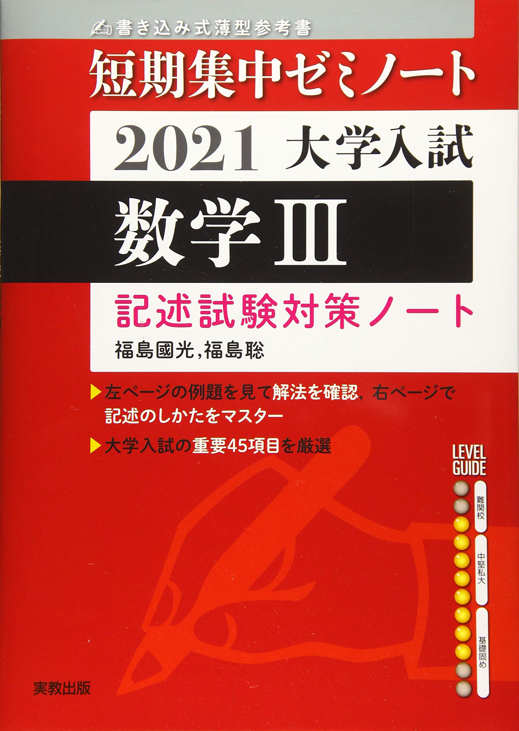 2021大学入試 短期集中ゼミノート 数学III | 福島 國光, 福島 聡 |本