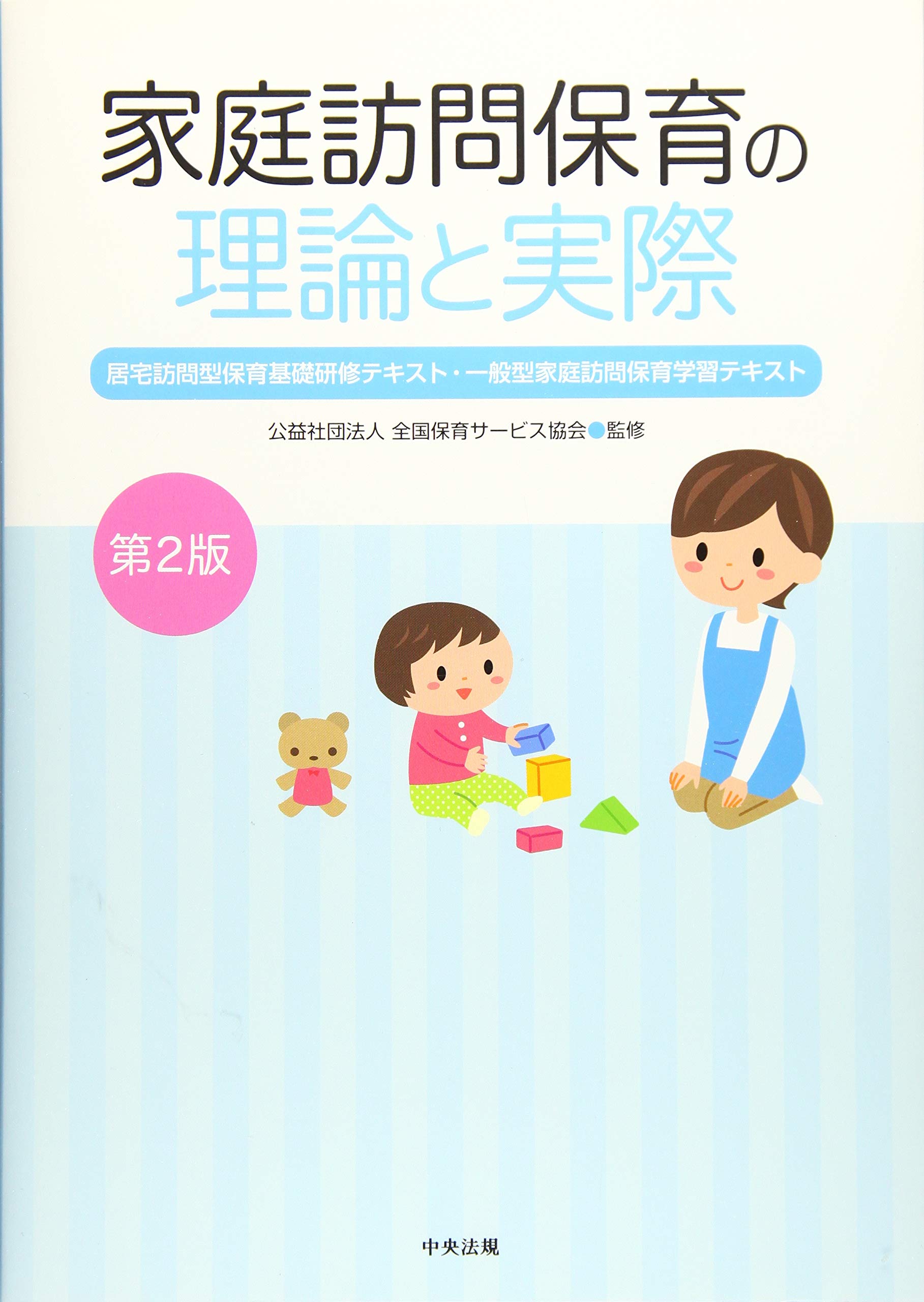 Amazon.co.jp: 家庭訪問保育の理論と実際 第2版: 居宅訪問型保育基礎