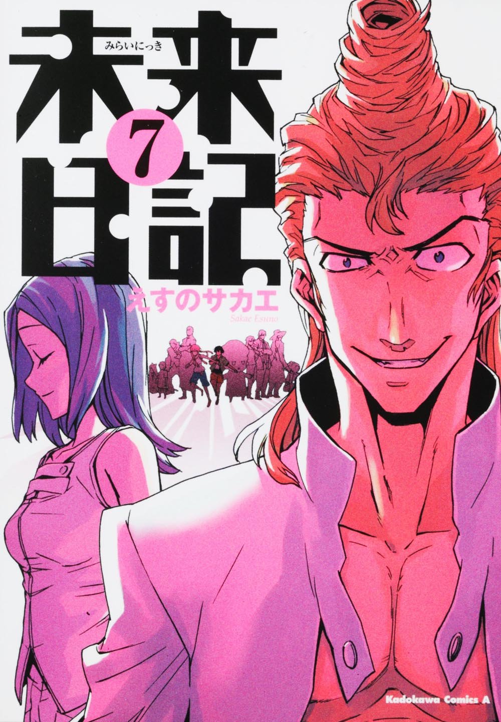 激レア!!!入手困難!! 未来日記⑪ 描きおろしかけ替えカバー えすの