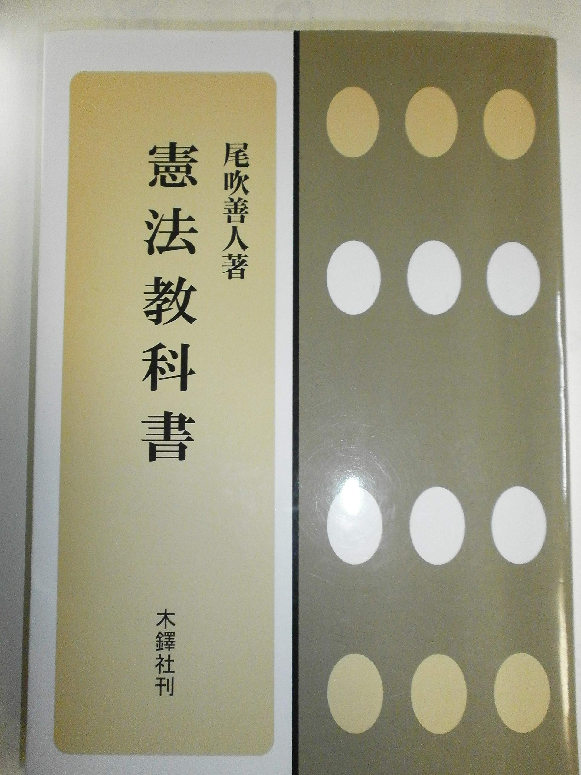 憲法教科書 | 尾吹 善人 |本 | 通販 | Amazon