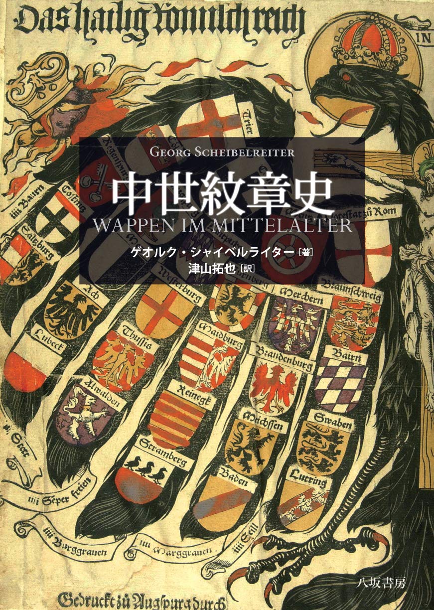 中世紋章史 | ゲオルク シャイベルライター, 津山 拓也 |本 | 通販