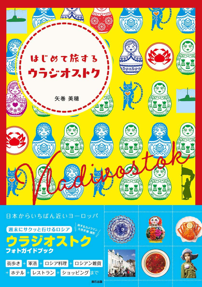 Amazon.co.jp: はじめて旅するウラジオストク : 矢巻 美穂: 本
