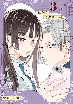 推し彼 志摩崎くん