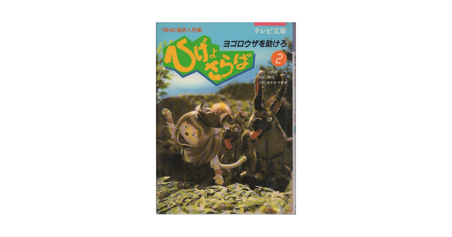 テレビ文庫　NHK連続人形劇ひげよさらば　全10巻セット(完結) 全巻初版 Amazon.co.jp: ひげよさらば 2: NHK連続人形劇 (テレビ文庫