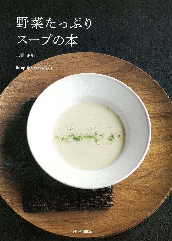 野菜たっぷり スープの本 | 上島亜紀 |本 | 通販 | Amazon