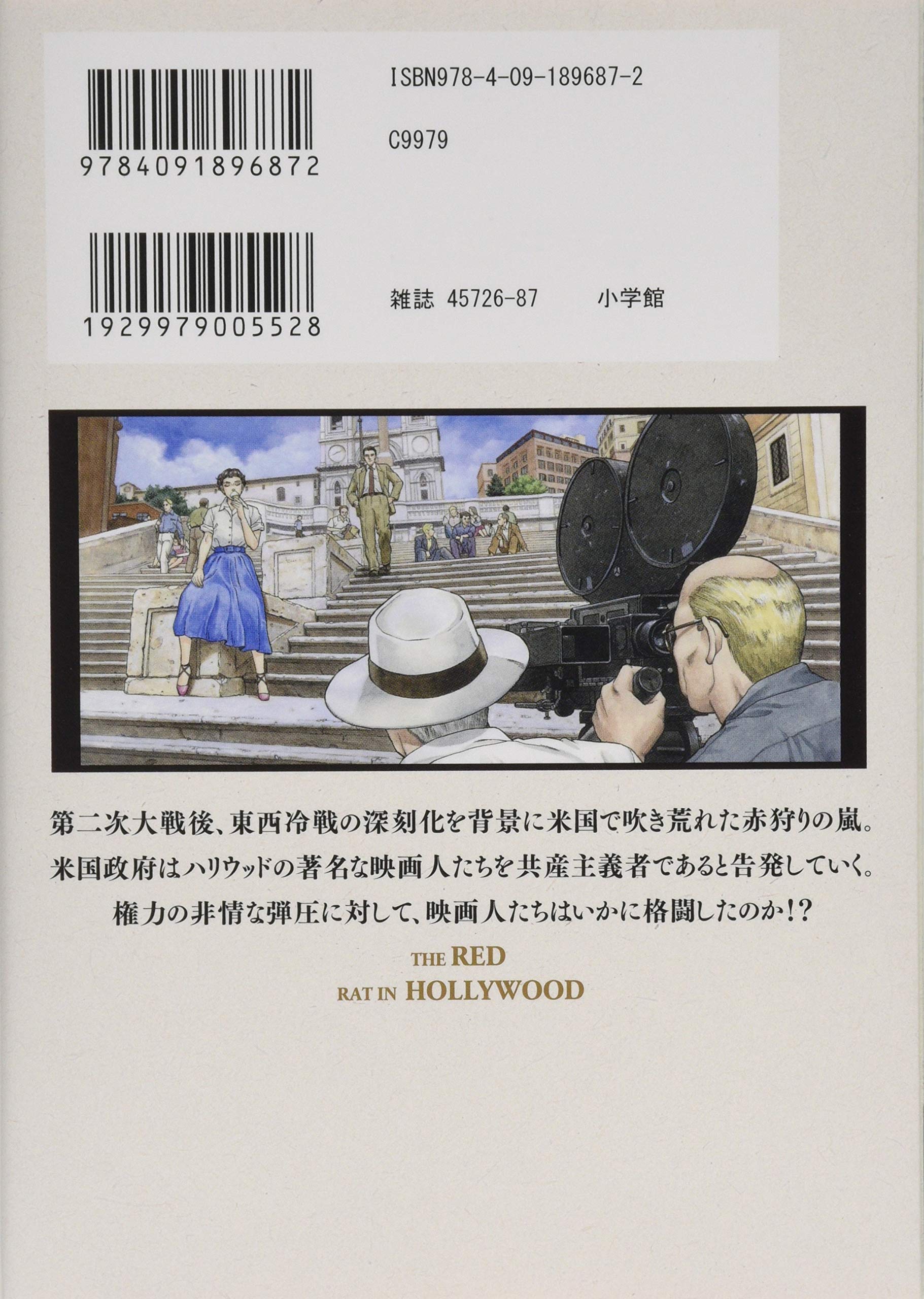 赤狩り The Red Rat In Hollywood 1 ビッグコミックス 山本 おさむ 本 通販 Amazon 赤狩り The Red Rat In Hollywood 1 ビッグコミックス 山本 おさむ 本 通販 Amazon