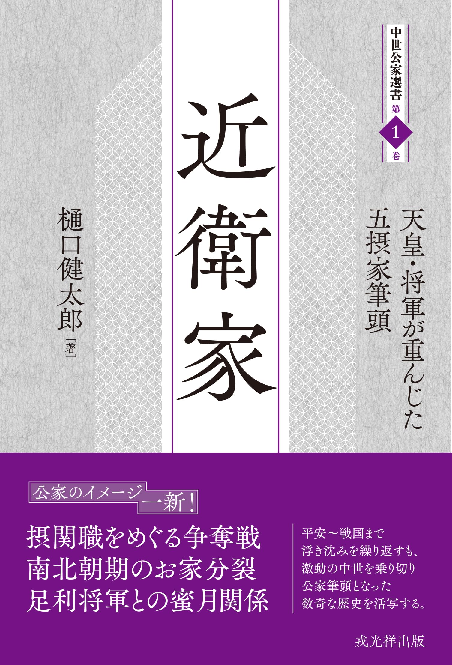 近衛家――天皇・将軍が重んじた五摂家筆頭 (中世公家選書) | 樋口健太郎