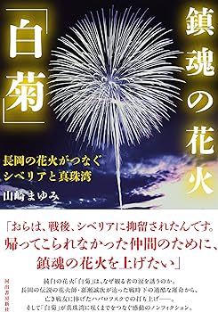鎮魂の花火「白菊」: 長岡の花火がつなぐシベリアと真珠湾 | 山崎 鎮魂の花火「白菊」: 長岡の花火がつなぐシベリアと真珠湾 | 山崎