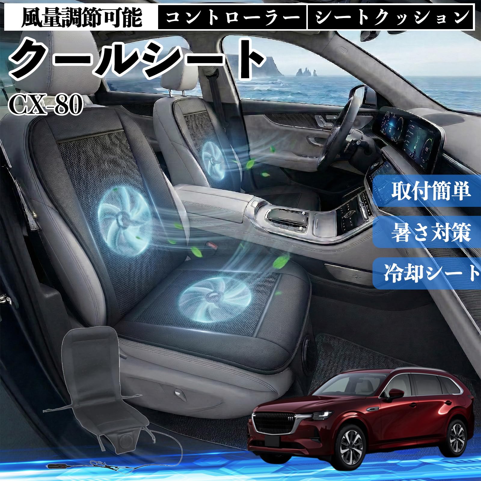 Amazon.co.jp: CX-80 互換性 クールシート 車 カーシートカバー 強力