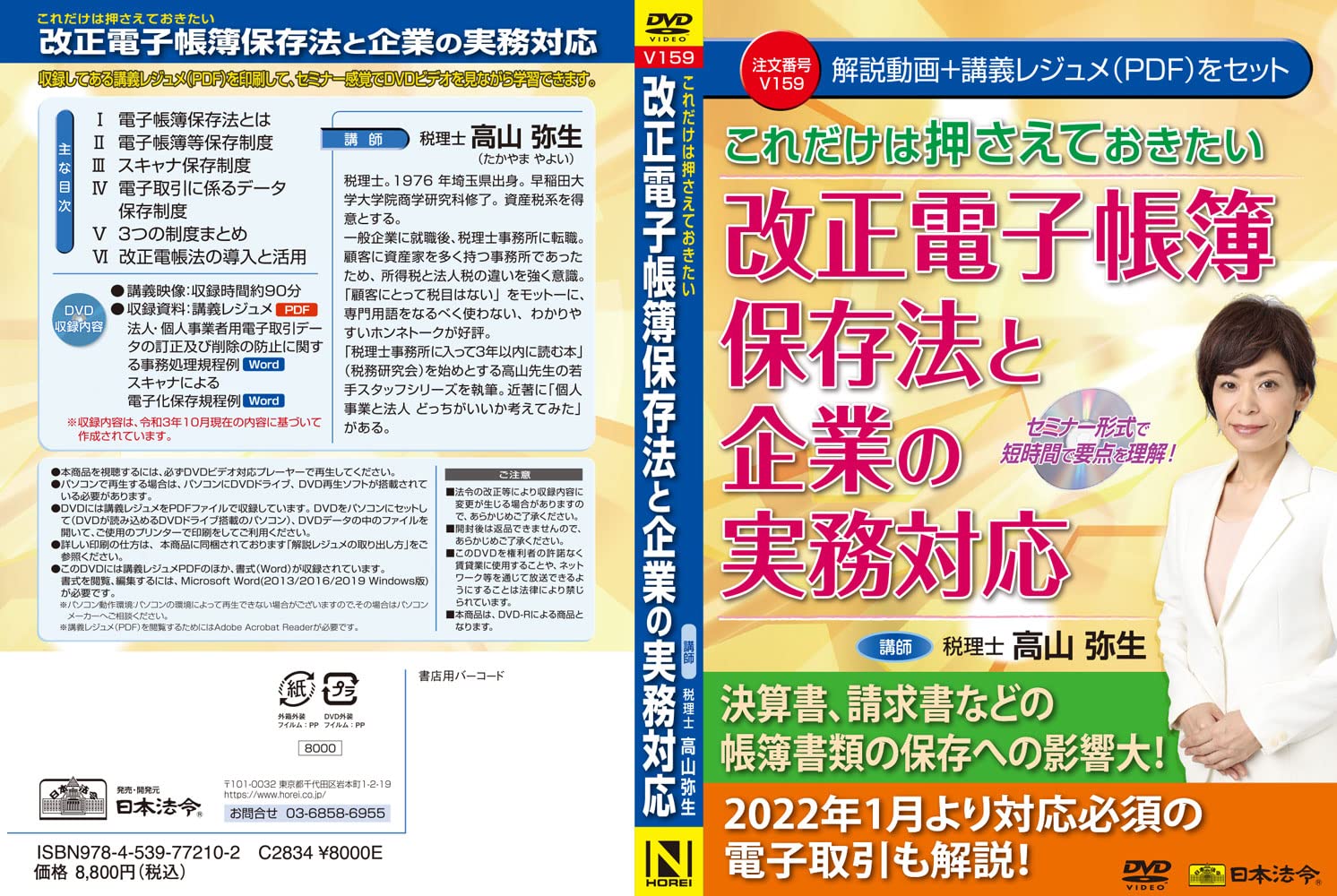 Amazon | 日本法令 これだけは押さえておきたい改正電子帳簿保存