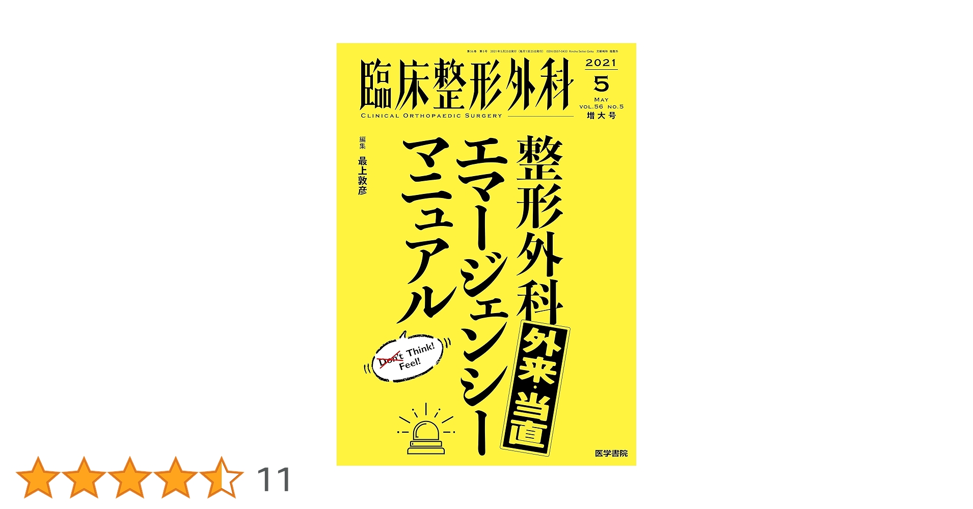 臨床整形外科 2021年5月増大号 整形外科 外来・当直