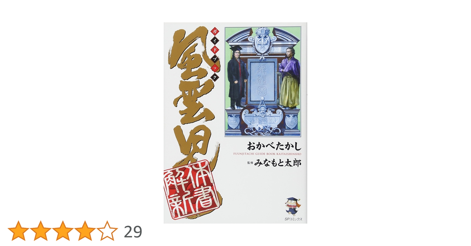 風雲児たち　全20巻と解体新書1冊 風雲児たち 全20巻と解体新書1冊
