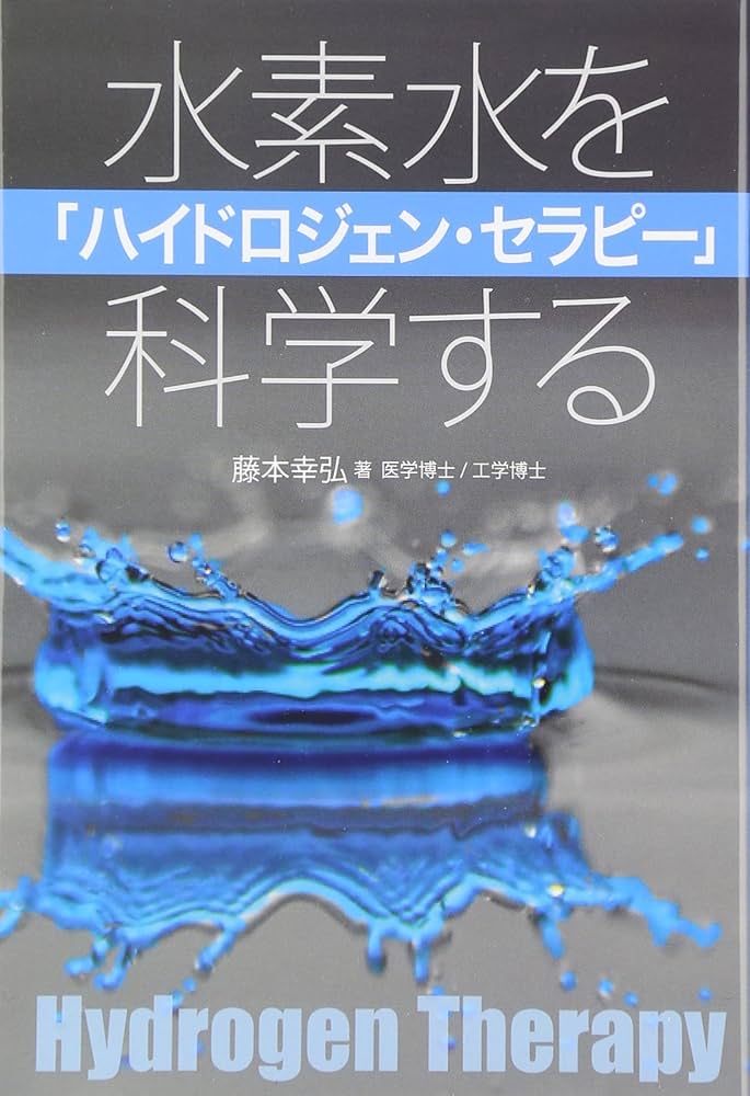 ハイドロジェン・セラピ-: 水素水を科学する | 藤本 幸弘 |本 | 通販