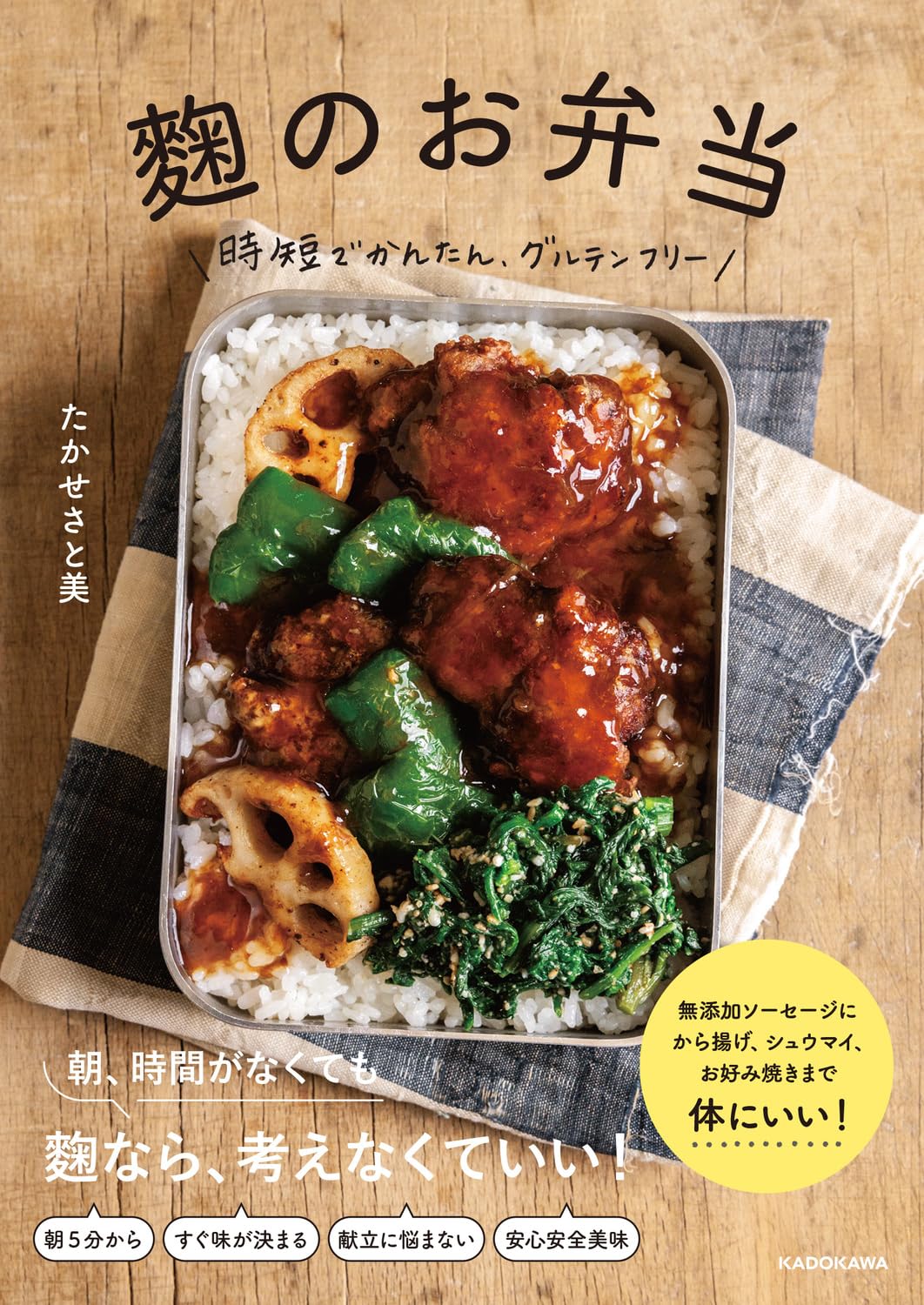 麹のお弁当 時短でかんたん、グルテンフリー | たかせ さと美 |本