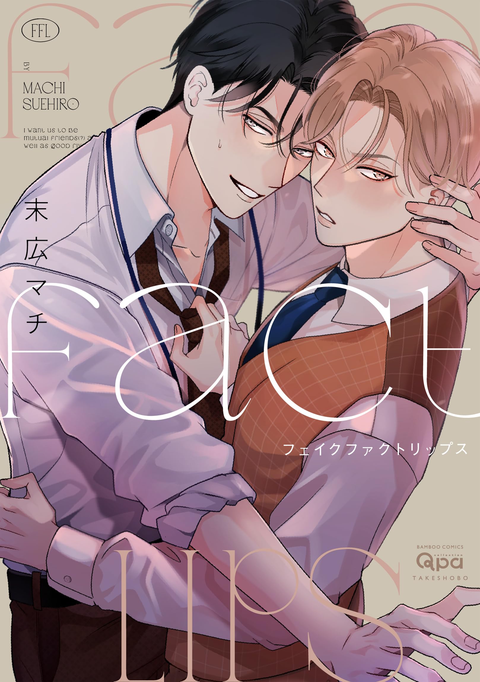 フェイクファクトリップス 末広マチ FFL Qpa ぺあぬい 81kTfj6P1hL.jpg