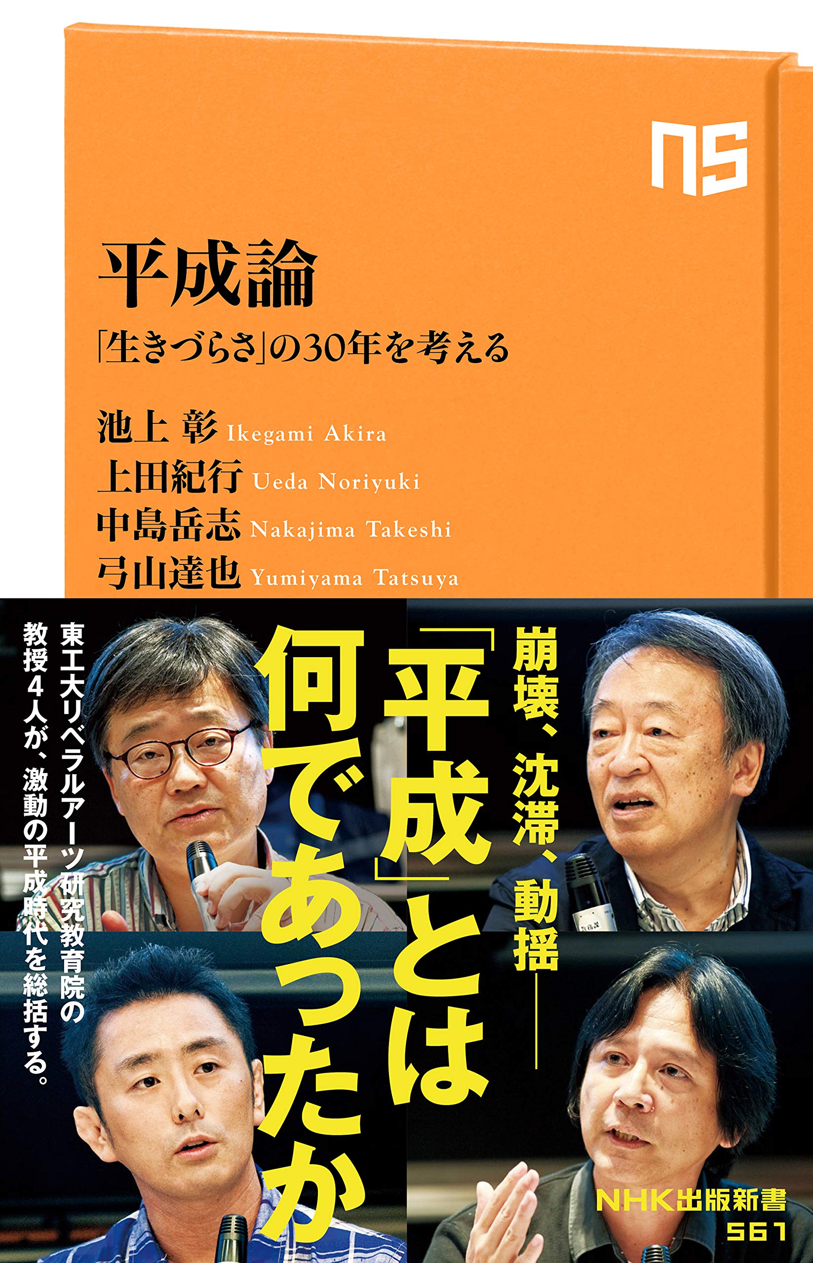 平成論―「生きづらさ」の30年を考える (NHK出版新書 561) | 池上 彰