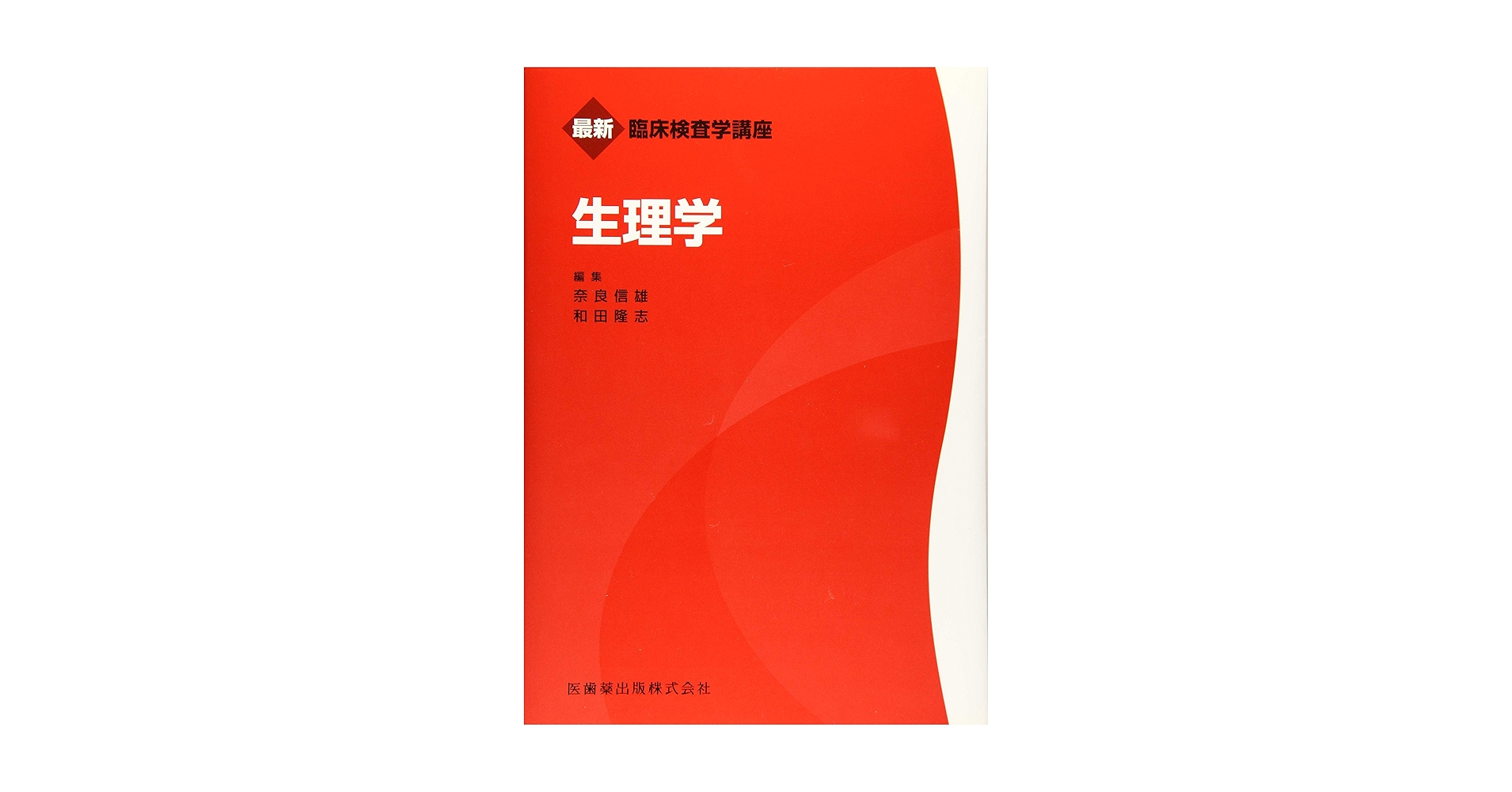 最新臨床検査学講座　12冊 臨床検査学講座 赤本12冊セット 最新臨床検査学講座一般検査学