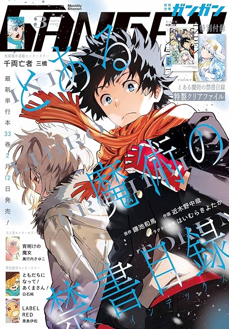 『月刊少年ガンガン 2026年3月号』の表紙イラスト 電子書籍 漫画