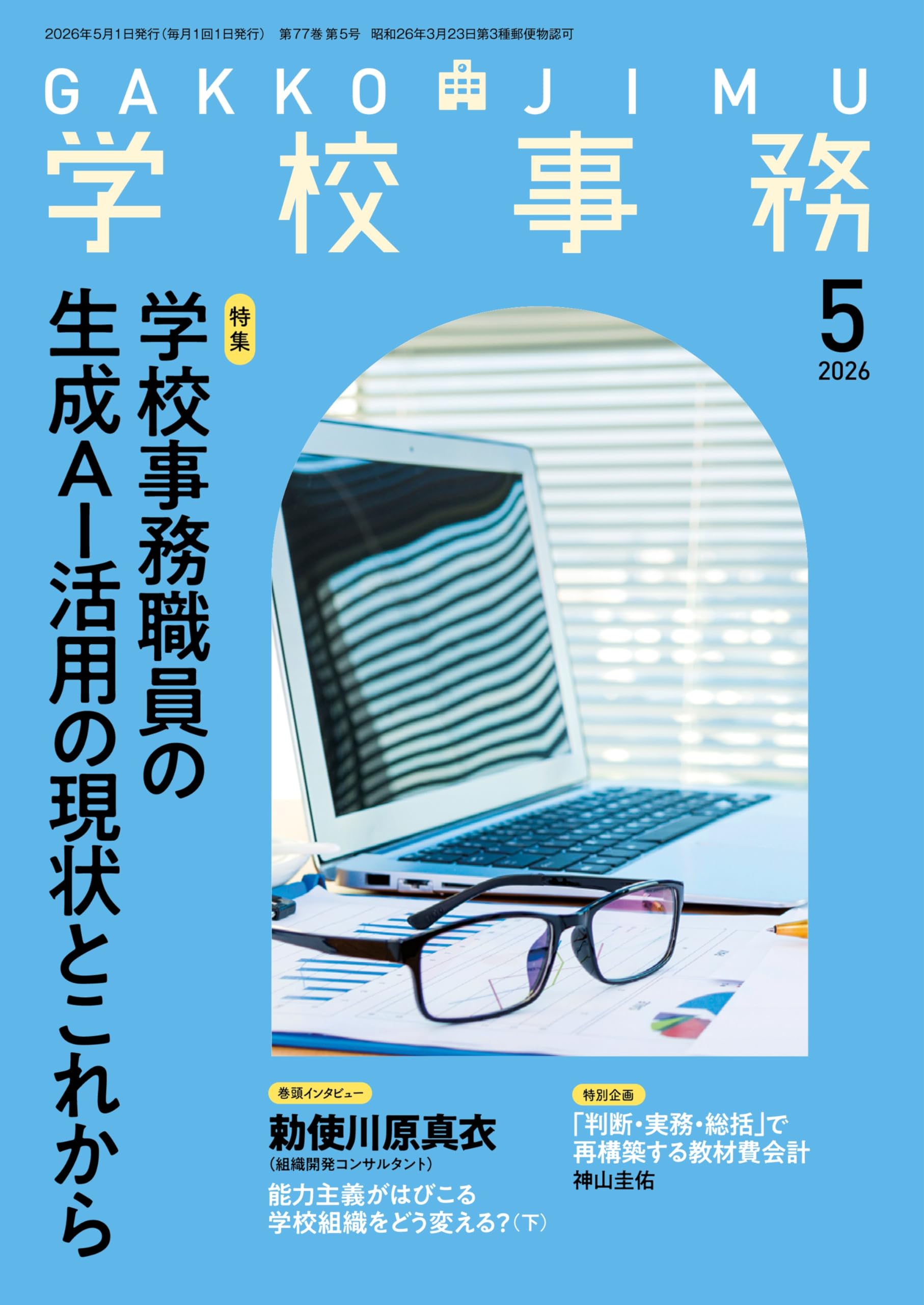学校事務2026年5月号 | 学事出版 |本 | 通販 | Amazon