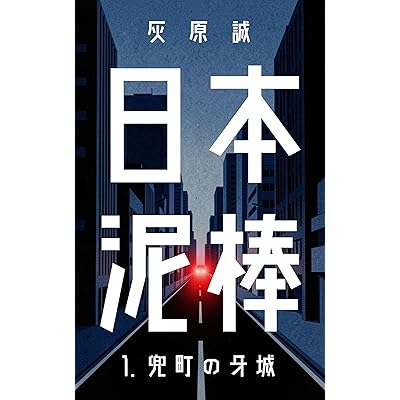 日本泥棒 1 兜町の牙城: 〜7人の罪人と、72時間の占拠計画〜 (影灯文庫)