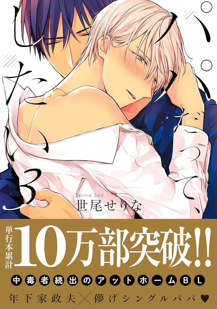 パパだって、したい3 (Glanz BL comics) | 世尾せりな, 発行