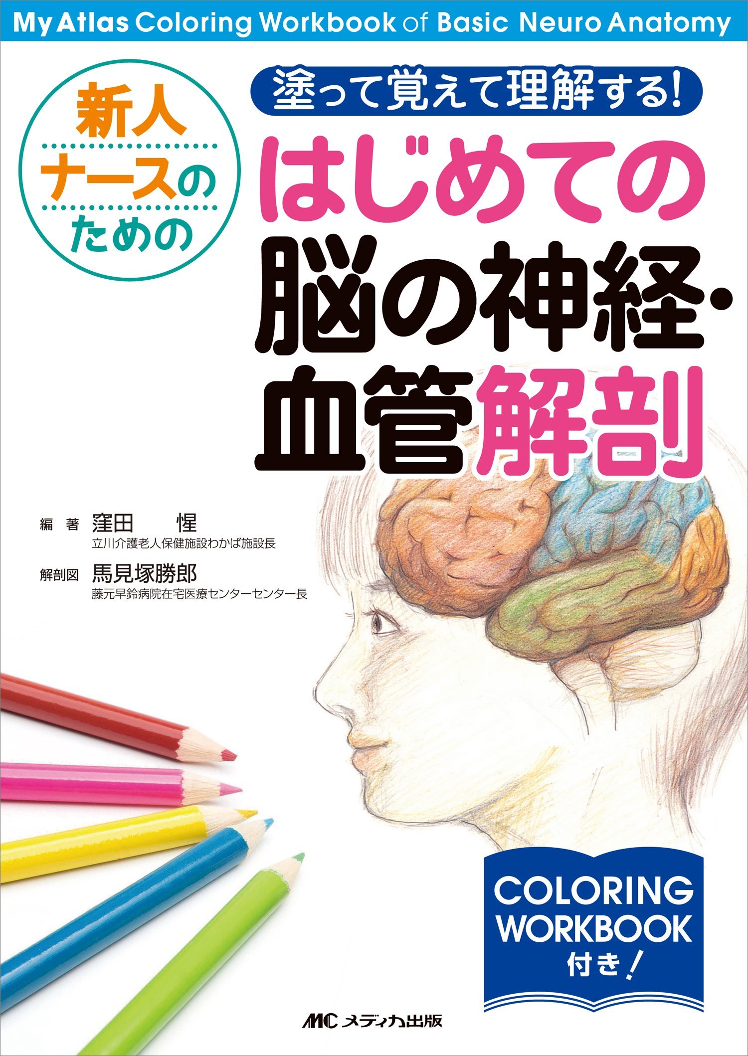 新人ナースのための塗って覚えて理解する! はじめての脳の神経・血管
