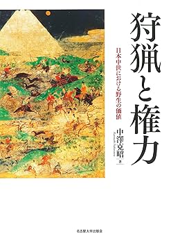 狩猟と権力―日本中世における野生の価値― | 中澤 克昭 |本