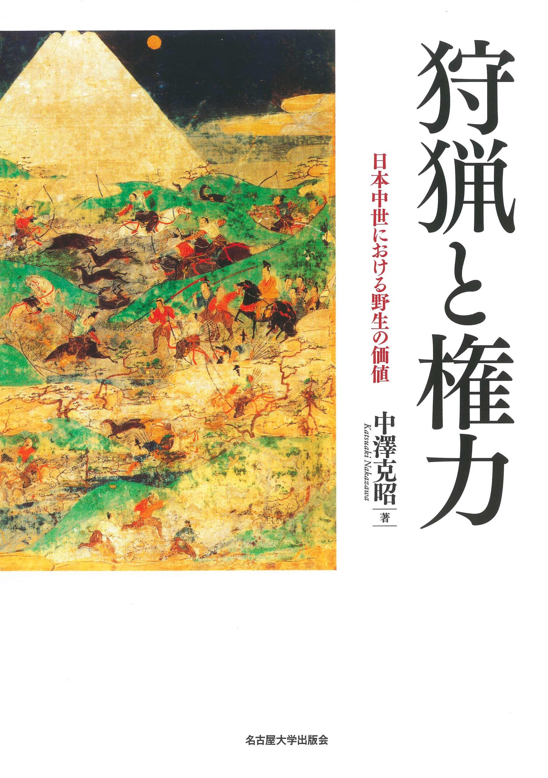 学割致します　中世の武力と城郭　中澤克昭 Amazon.co.jp: 中澤 克昭: 本、バイオグラフィー、最新アップデート