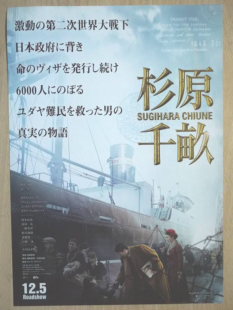 Amazon.co.jp: 映画チラシ「杉浦千畝」監督チェリン・グラック