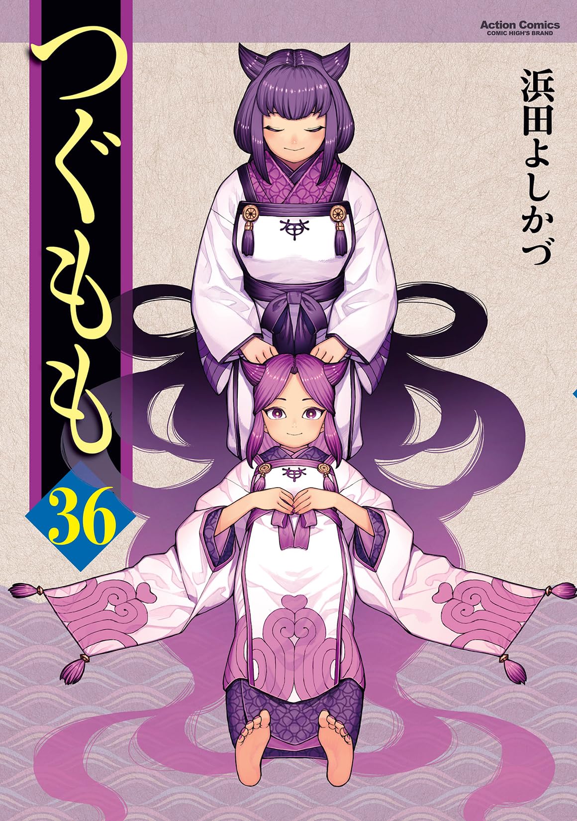 つぐもも(36) (アクションコミックス) | 浜田よしかづ |本 | 通販 | Amazon