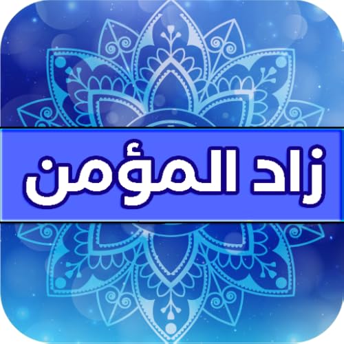 Fortress of the Muslim مرجع المسلم