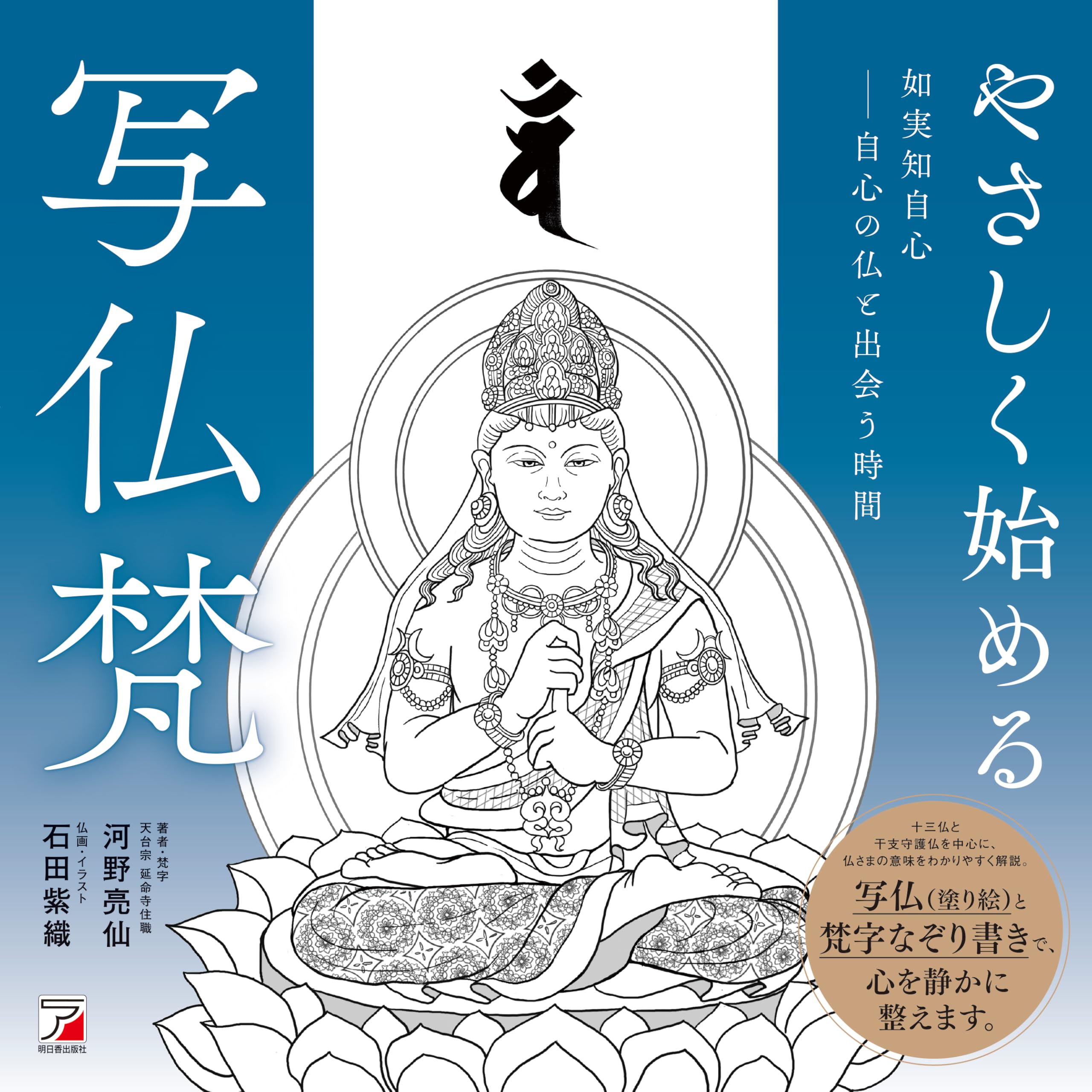 Amazon.co.jp: やさしく始める写仏梵 : 河野 亮仙(著), 石田 紫織(画