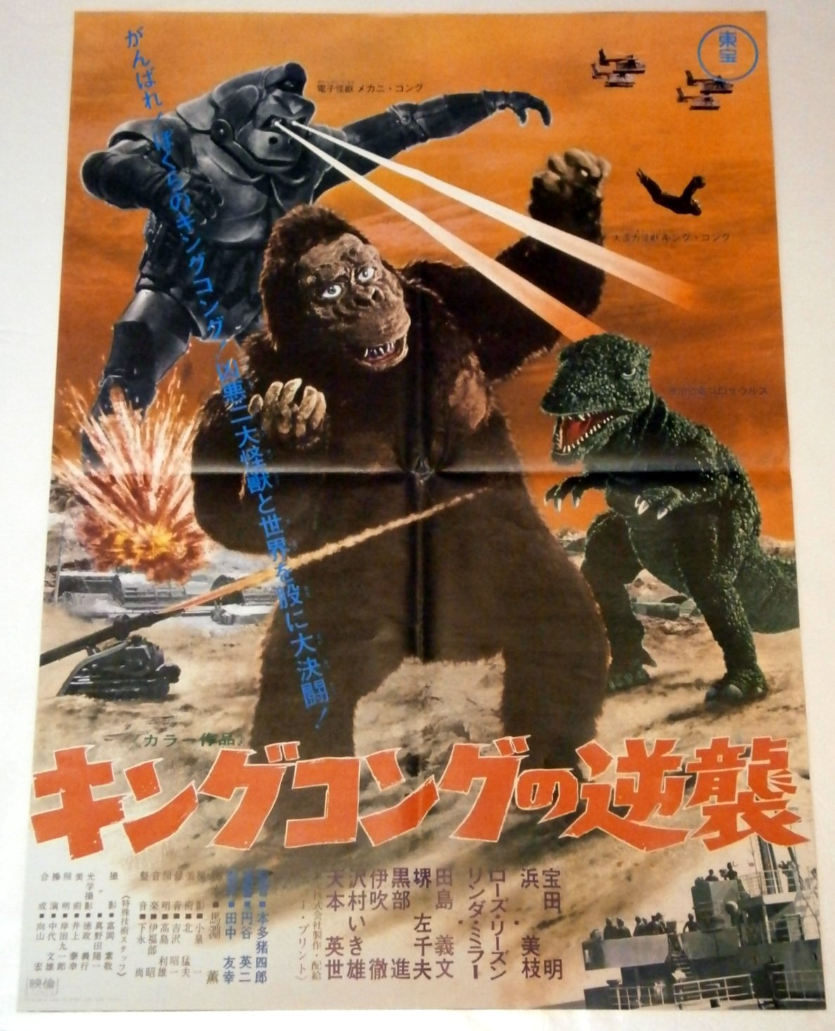 Amazon.co.jp: 東宝チャンピオン祭り「キングコングの逆襲」B2サイズ