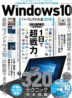 Windows10パーフェクト大全2018 (100%ムックシリーズ)