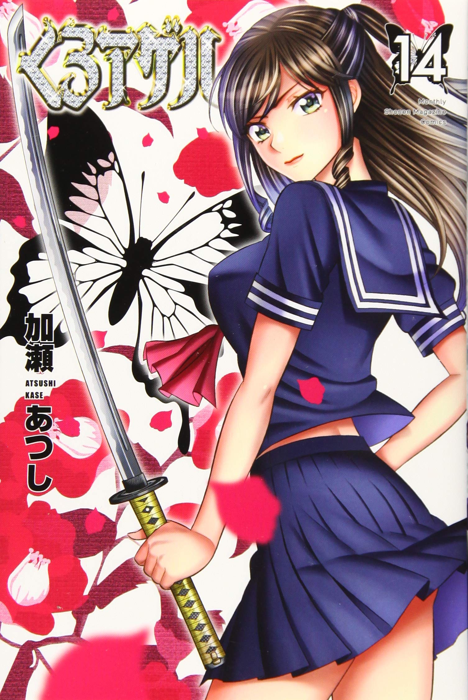くろアゲハ(14) (月刊マガジンコミックス) | 加瀬 あつし |本 | 通販