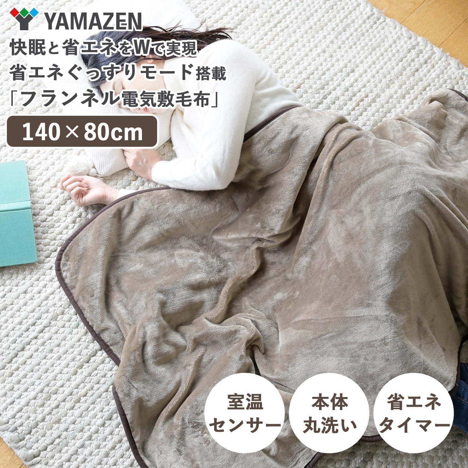 Amazon | [山善] 電気毛布 敷き 電気敷毛布 140×80cm シングル 洗える