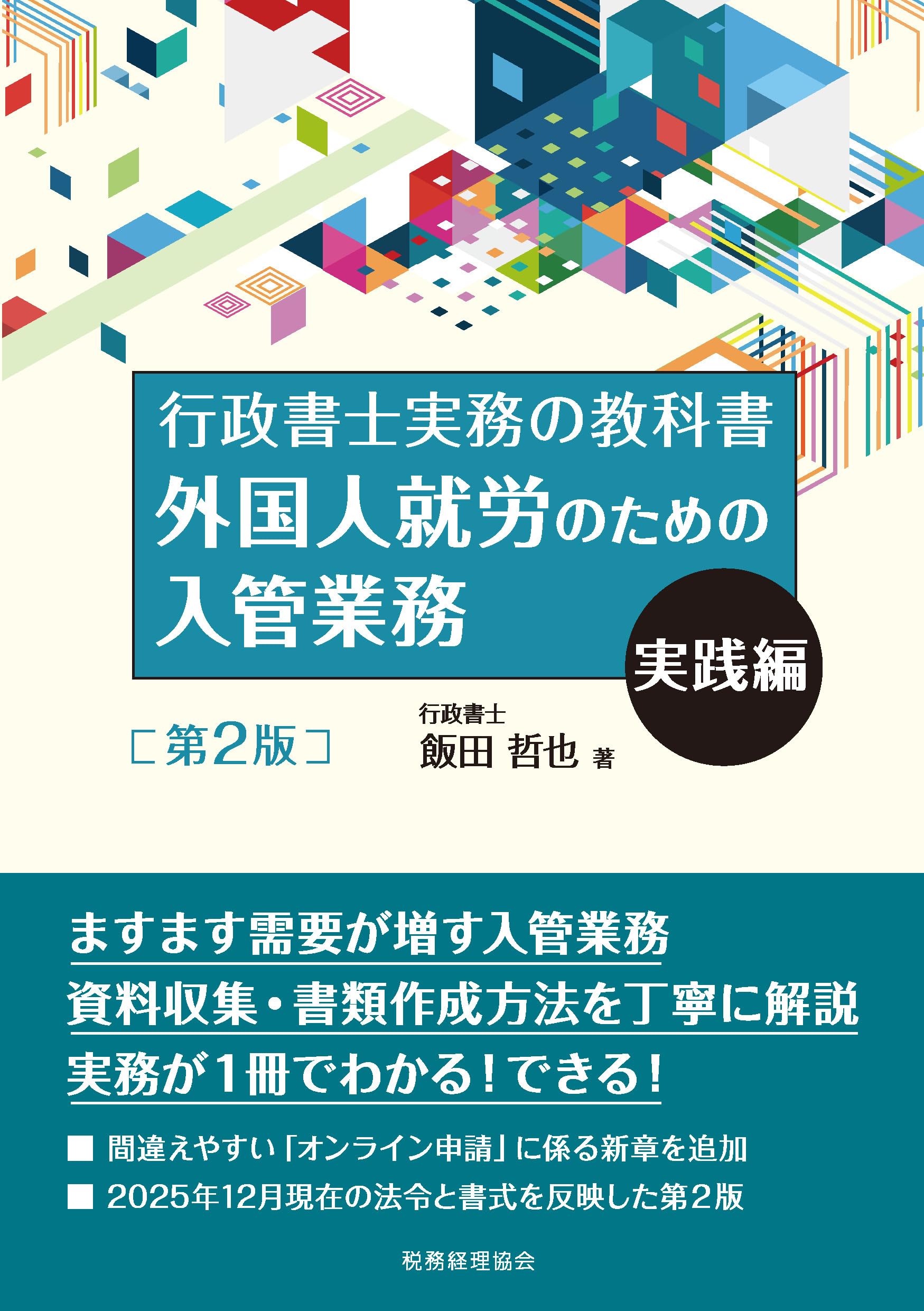 外国人就労のための入管業務 実践編[第2版]: 行政書士実務の教科書