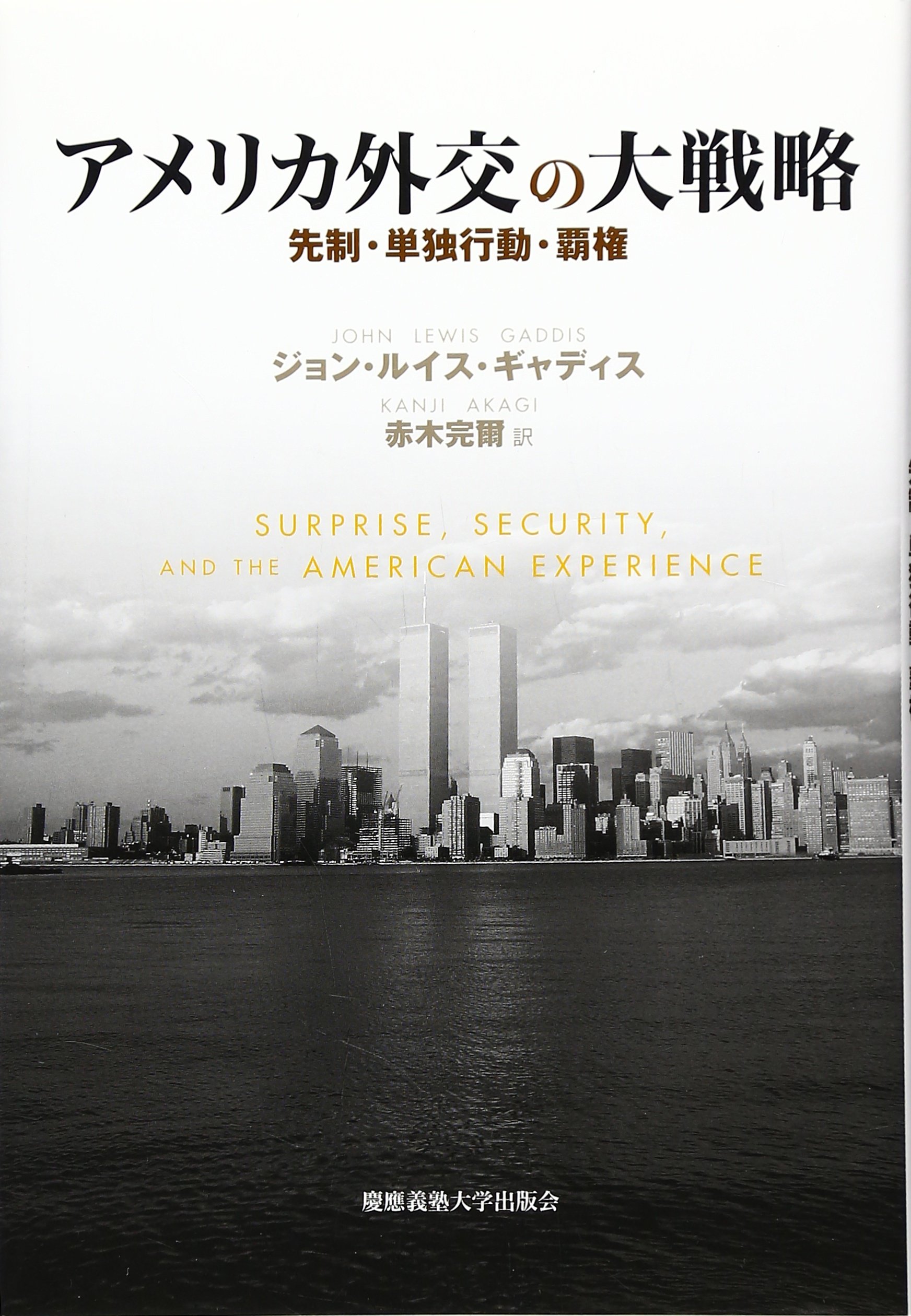 アメリカ外交の大戦略 先制 単独行動 覇権 ジョン ルイス ギャディス Gaddis John Lewis 完爾 赤木 本 通販 Amazon