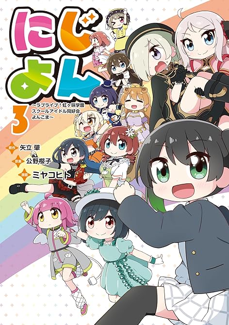 『にじよん３　～ラブライブ！虹ヶ咲学園スクールアイドル同好会 よんこま～』の表紙イラスト 電子書籍 漫画