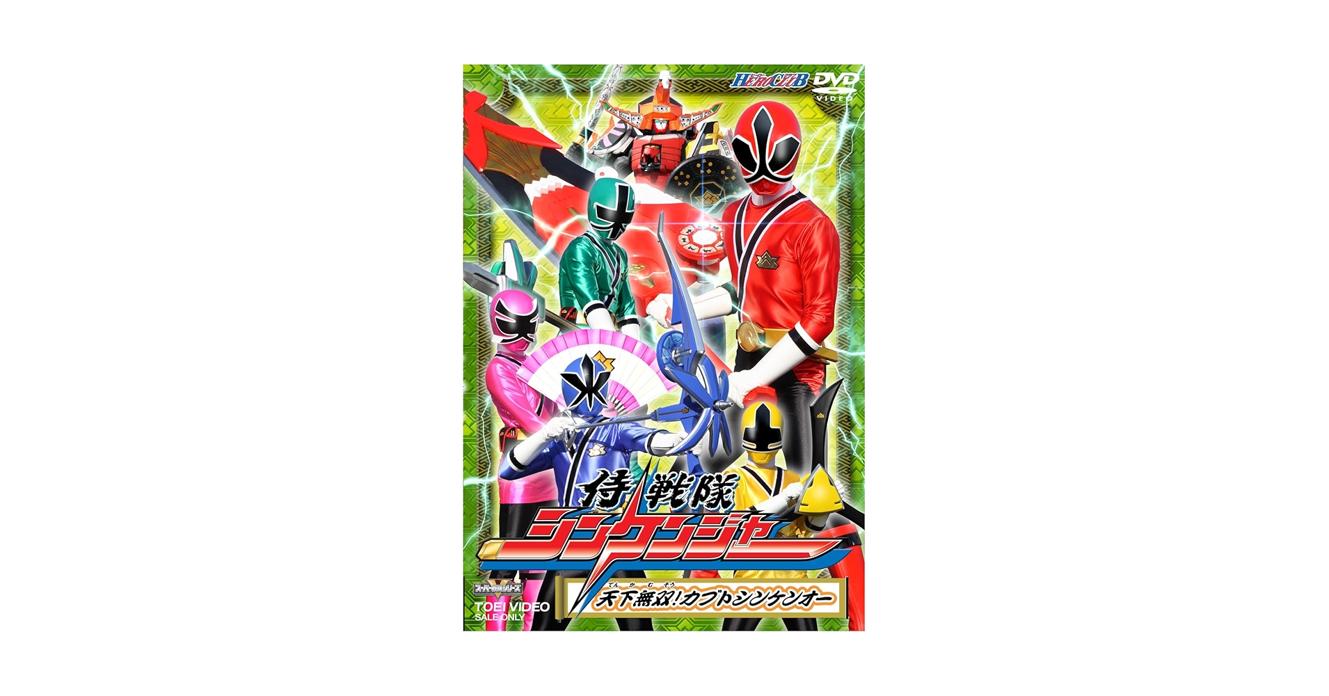 Amazon.co.jp: HERO CLUB 侍戦隊シンケンジャー Vol.2 [DVD
