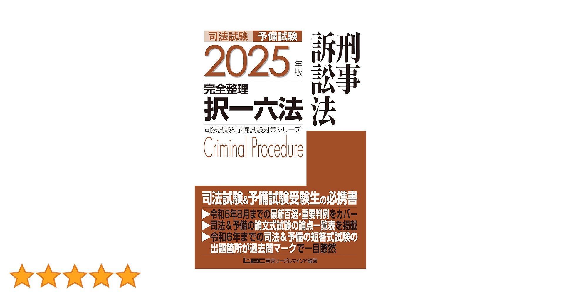 2025年版 司法試験&予備試験 完全整理択一六法　憲法・民法・刑法 3冊セット 2025年版 司法試験＆予備試験 完全整理択一六法 憲法【逐条型