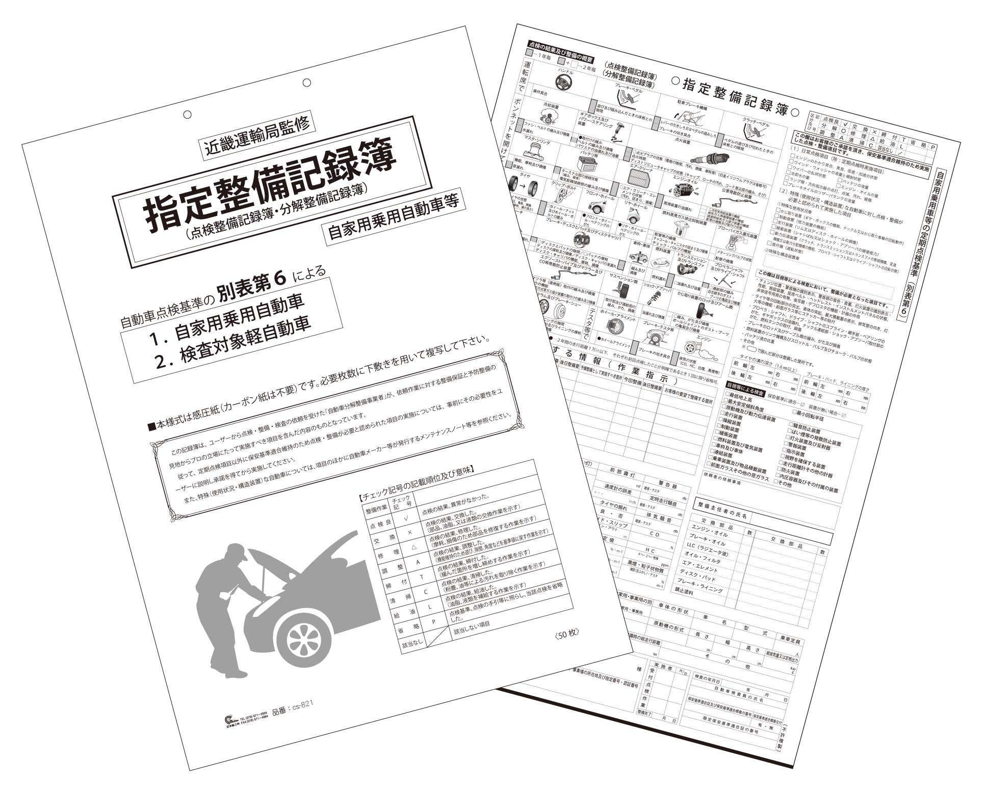 Amazon | 指定整備記録簿別表第六 CS-821-5 A3複写50枚綴り 5冊