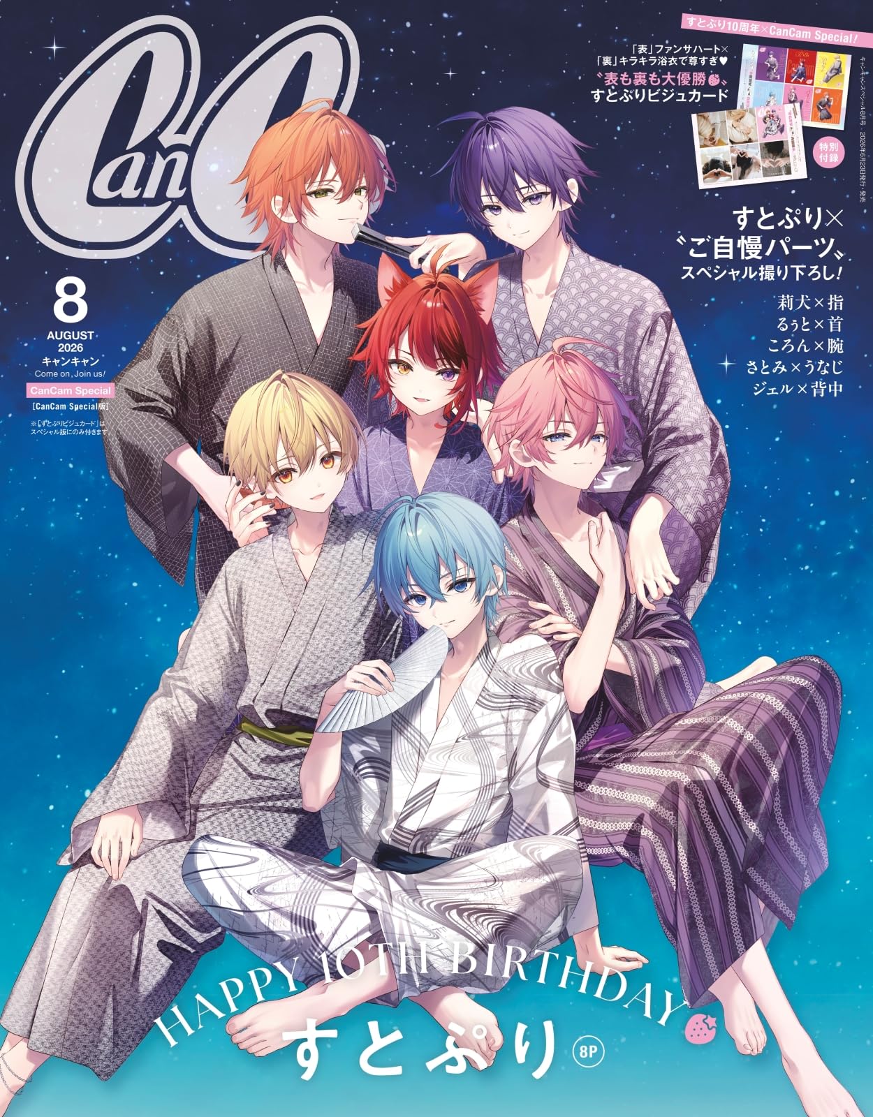 CanCam(キャンキャン) 2026年8月号 スペシャル版【表紙：すとぷり
