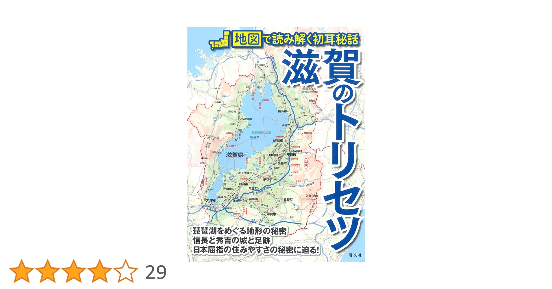 滋賀のトリセツ | 昭文社 旅行ガイドブック 編集部 |本 | 通販
