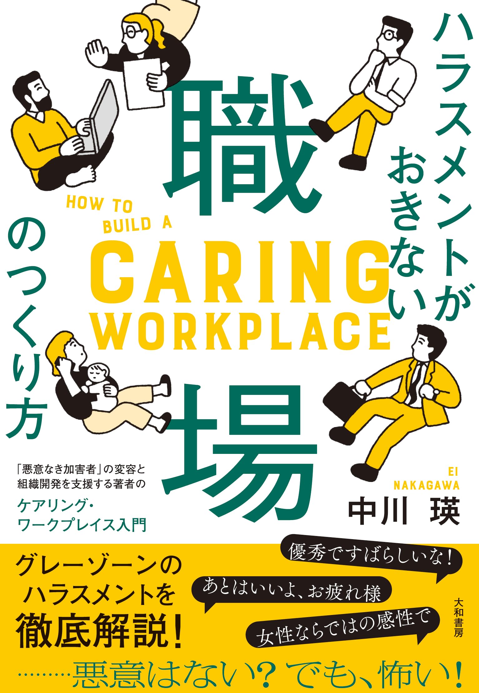 ハラスメントがおきない職場のつくり方～ケアリング・ワークプレイス
