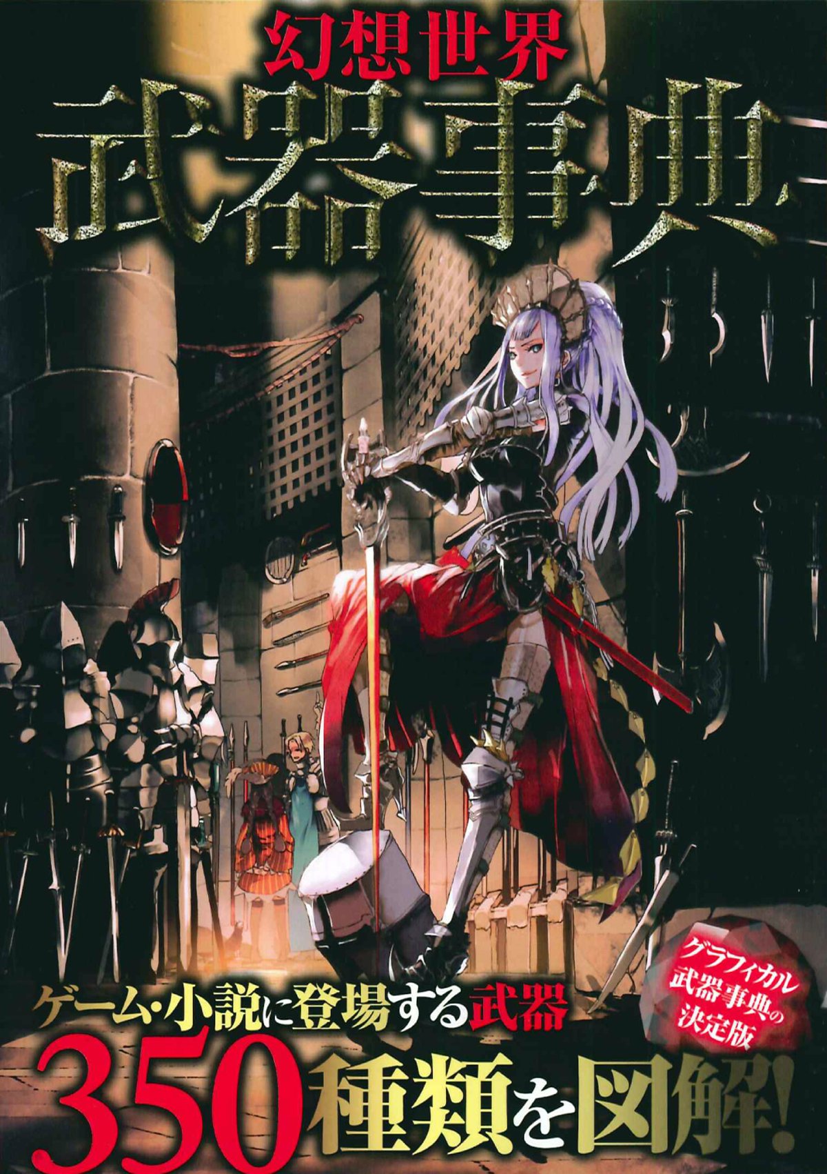 幻想世界武器事典 幻想武具研究会 本 通販 Amazon