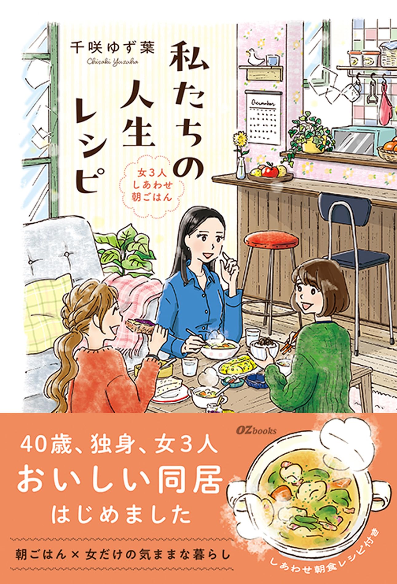 女のひとを楽にする本 はたちからの生き方とレシピ 私たちの人生レシピ～女3人しあわせ朝ごはん～ (OZbooks) | 千咲ゆず葉