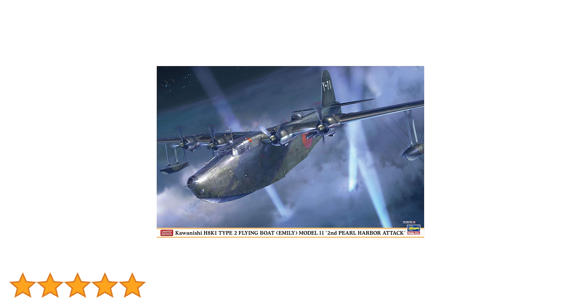 Amazon | ハセガワ 1/72 日本海軍 川西 H8K1 二式大型飛行艇 11
